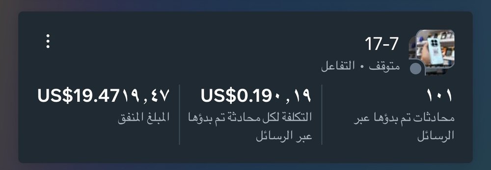 الحملة 2 في مدير الإعلانات: 101 محادثة، التكلفة لكل محادثة 0.19 دولار، المبلغ المنفق 19.47 دولار