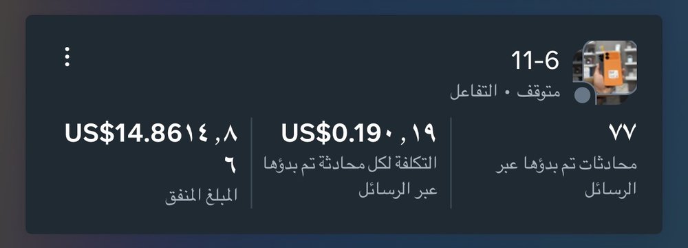 الحملة 3 في مدير الإعلانات: 77 محادثة، التكلفة لكل محادثة 0.19 دولار، المبلغ المنفق 14.86 دولار