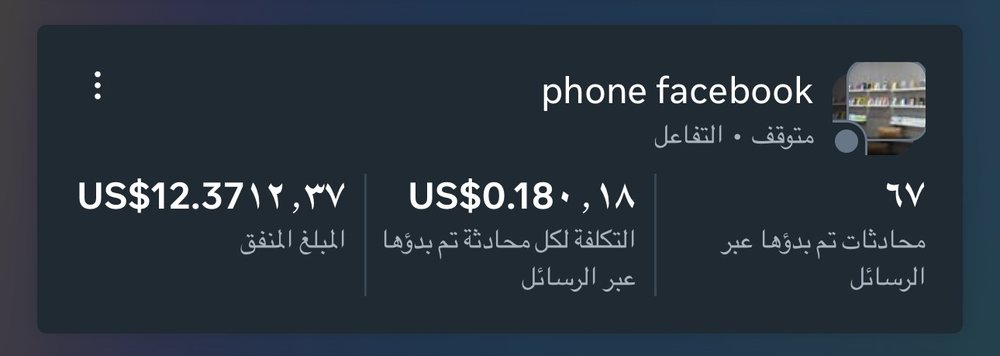 الحملة 4 في مدير الإعلانات: 67 محادثة، التكلفة لكل محادثة 0.18 دولار، المبلغ المنفق 12.37 دولار